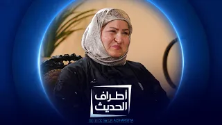 أطراف الحديث | مدرسة الموسيقى بان شكيب