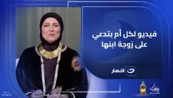 كل أم بتدعي على زوجة ابنها لازم تشوف الفيديو ده?