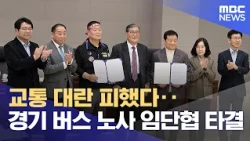 교통 대란 피했다‥경기 버스 노사 임단협 타결 (2026.10.30/930MBC뉴스)