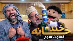 Khanda Khana - Eid al-Fitr 2026 special show / خنده خانه: ویژه برنامه عید سعید فطر ۱۴۰۵ - قسمت سوم