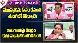 BRS Today : KTR Hits Out CM Revanth | Kavitha Fire On Central Govt | V6 News