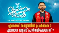 എന്താണ് സത്യത്തിൽ പ്രാർത്ഥന ? എങ്ങനെ ആണ് പ്രാർത്ഥിക്കേണ്ടത് ?VACHANAM THIRUVACHANAM |EP72 |SHALOM TV