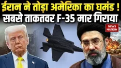 Iran Vs US-Israel War: ईरान ने US के घमंड को किया चकनाचूर | F-35 को हवा में ही मार गिराया | Trump