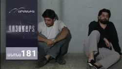 Գոյամարտ, Սերիա 181, Անոնս / Goyamart