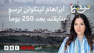 من الحرب إلى باتايا.. 5 آلاف عسكري أمريكي في إبراهام لينكولن يستريحون بعد 250 يوما في البحر