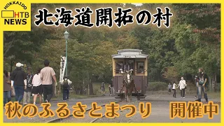 札幌市厚別区の「北海道開拓の村」で開拓期の収穫祭を再現した「秋のふるさとまつり」が開催