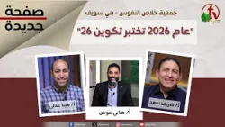 برنامج صفحة جديدة - “عام 2026 تختبر تكوين 26” - الثلاثاء 3 فبراير 2026 || قناة الكرمة