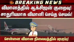 விமானத்தில் ஆக்சிஜன் குறைவு! சாதுரியமாக விமானி செய்த செயல்!சென்னை விமான நிலையத்தில் பரபரப்பு!