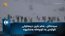 سیده‌كان.. به‌فر بارین دیمه‌نێكی ناوازه‌ی به‌ ناوچه‌كه‌ به‌خشیوه‌ و سه‌رنجی گه‌شتیاران ڕاده‌كێشێت
