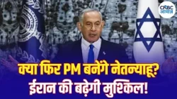 Israel Election 2026: इजरायल में नेतन्याहू की वापसी के संकेत, क्या फिर भड़केगी Iran से जंग? | N18G