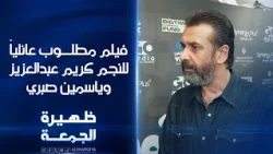 فيلم مطلوب عائلياً للنجم كريم عبدالعزيز وياسمين صبري  | ظهيرة الجمعة