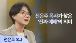 True Worship Began When I Let Go of Leading Praise│Pastor Jeon Eun-ju│Saeropge Hasoseo