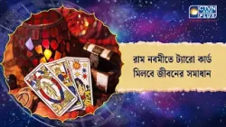 রাম নবমীতে ট্যারো কার্ড মিলবে জীবনের সমাধান