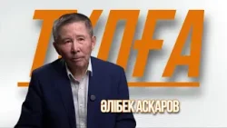 «ТҰЛҒА». Әлібек Асқаров
