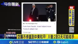 空襲不停直到中東和平! 川普:2到3天可能收手 德黑蘭心臟地帶遭轟炸 川普:或戰至全面接管│記者 顏馨宜│國際關鍵字20260302│三立iNEWS 空襲不停直到中東和平! 川普:2到3天可能收手 德黑蘭心臟地帶遭轟炸 川普:或戰至全面接管│記者 顏馨宜│國際關鍵字20260302│三立iNEWS