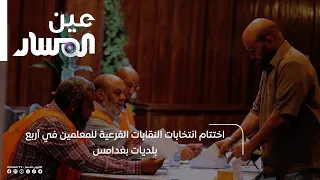 Conclusion of the Sub-Teachers' Union Elections in Four Municipalities in Ghadames