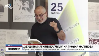 RM TV: „Звуци на магийни капчуци“ на Румяна Маринова