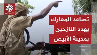 حالة من الحذر والترقب تعيشها مدينة الأبيض عاصمة ولاية شمال كردفان خشية تصاعد المعارك