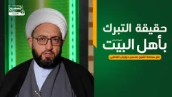 البركة والتبرك في القرآن المجيد(3)حقيقة التبرك بأهل البيت عليهم السلام،سماحةالشيخ محسن درويش العاملي