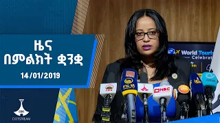ዜና በምልክት ቋንቋ . . .14/01/2019 ዓ.ም