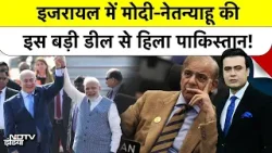 Syed Suhail | Bharat Ki Baat Batata Hoon: Modi-Netanyahu की इस मेगाडील से हिल जाएगा Pakistan!|Israel