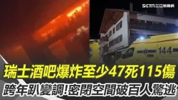 瑞士酒吧爆炸釀140人死傷！跨年趴變恐怖火場 原因恐是「仙女棒」派對變調淪煉獄！泡棉+木質裝潢火勢瞬失控 進出全靠唯一木造窄梯｜焦點要聞20260102｜三立iNEWS