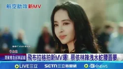 最美機長現身! 蔡依林布拉格廣場拍MV"成真" 神曲"布拉格廣場"不在布拉格拍! 23年後揭密│記者 吳杰澄 陳心慈│娛樂星世界20260223│三立新聞台