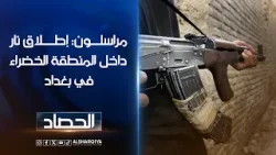 مراسلون: إطلاق نار داخل المنطقة الخضراء.. إطلاق نار قرب سيطرة "بابليون" في بغداد دون تسجيل أي إصابات