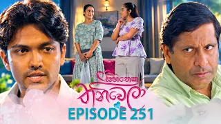 Sihineka Thaniwela (සිහිනෙක තනිවෙලා) | Episode 251 - (2026-09-18) | ITN