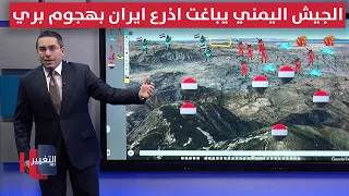 الجيش اليمني يباغت أذرع إيران بهجوم بري