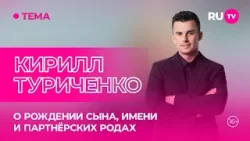 Кирилл Туриченко в гостях на RU.TV: «Мы ждали девочку» Кирилл Туриченко в гостях на RU.TV: «Мы ждали девочку»