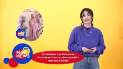 Spice Girls reunion #not και ο Brad Pitt βολτάρει στην Πεντέλη | Mad News