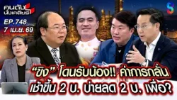 [UNCUT] น้ำมันตลกร้าย? ขึ้น-ลง 2 บ. ภายในวันเดียว = เสมอตัว?  | คนดังนั่งเคลียร์ | 7 เม.ย. 69