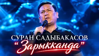 Суран Садыбакасов "Зарыкканда"
