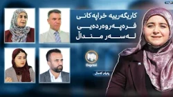 تایبەت: کاریگەرییە خراپەکانی فرەپەروەردەیی لەسەر منداڵ