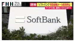 ソフトバンク 緊急速報メール配信停止　「PHP」欠陥 週明け26日まで（2026年10月23日）