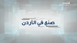 صنع في الأردن | صناعة المنظفات صنع في الأردن | صناعة المنظفات