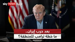 اليوم التالي لحرب إيران.. كيف تعيد أميركا رسم الشرق الأوسط؟ | #الظهيرة
