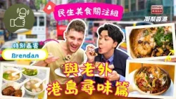 凝聚香港 - 民生美食關注組 - 今集繼續有Brendan帶大家搵食！天氣凍梗係要嘆返個煲仔飯！秘製胡椒豬肚丸你食過未？
