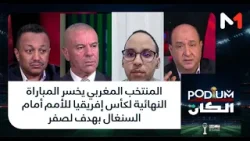 #بوديوم .. المنتخب المغربي يخسر المباراة النهائية لكأس إفريقيا للأمم أمام السنغال بهدف لصفر