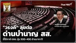 “วรงค์” ลุยต่อ ด่านบำนาญ สส. ชี้ใช้ภาษี ปชช. อุ้ม 300-400 ล้านบาท/ปี | มุมการเมือง | 31 มี.ค. 69