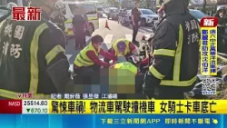 Taoyuan Delivery Truck Plows Into Left-Turn Lane, Female Motorcyclist Pulled Under Vehicle and Di...