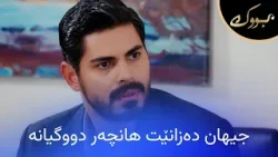 جیهان تووشی چی دەبێت کاتێک دەزانێت هانچەر دووگیانە؟