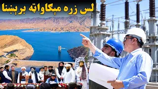 اقتصادي پرمختګ؛ د عزیزي ګروپ له لوري د لس زره مېګاواټه برېښنا د جوړېدو چارې