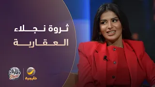 نجلاء القحطاني تكشف عن ثروتها من الاستثمار بالعقارات