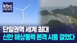 단일권역 세계 최대 신안 해상풍력 본격 시동 걸었다 / KBC뉴스
