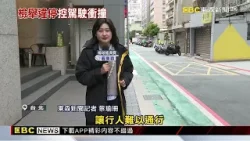母女見違停「拍照檢舉」 控駕駛嗆聲還加速險撞人@newsebc