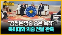 국정원 "김정은 방중 숨은 목적 있어…북미대화 의중 전달 가능성" [세상만사] #국정원 #김정은방중 #북미대화