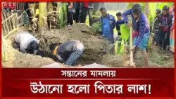 জমি দখলের জন্য নিজ সন্তানকে বিষপ্রয়োগের অভিযোগ! | Kushtia Incident | Somoy TV জমি দখলের জন্য নিজ সন্তানকে বিষপ্রয়োগের অভিযোগ! | Kushtia Incident | Somoy TV