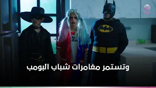 مغامرات شباب البومب لن تنتهي.. حلقات كوميدية مجمعة